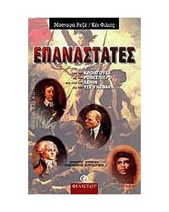 Επαναστάτες