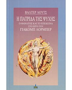 Η πατρίδα της ψυχής