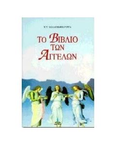 Το βιβλίο των αγγέλων
