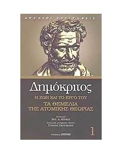 Δημόκριτος: η ζωή και το έργο του. Τα θεμέλια της ατομικής θεωρίας.