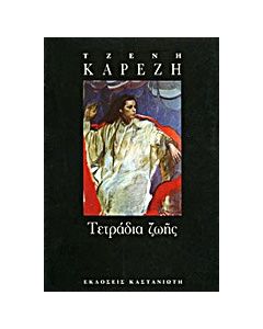 Τετράδια ζωής