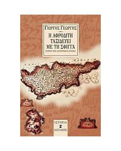 Η Αφροδίτη ταξιδεύει με τη Σφίγγα