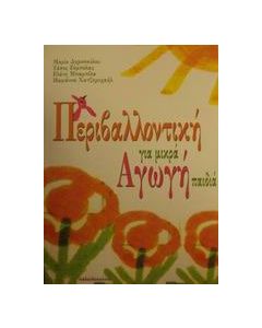 Περιβαλλοντική αγωγή για μικρά παιδιά