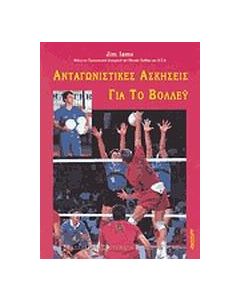 Ανταγωνιστικές ασκήσεις για το βόλλεϋ