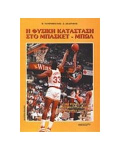 Η φυσική κατάσταση στο μπάσκετμπωλ