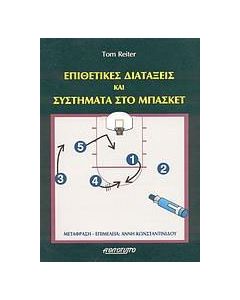 Επιθετικές διατάξεις και συστήματα στο μπάσκετ