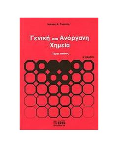 Γενική και ανόργανη χημεία