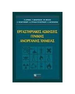 Εργαστηριακές ασκήσεις γενικής ανόργανης χημείας