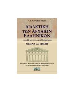 Διδακτική των αρχαίων ελληνικών