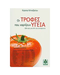 Οι τροφές που χαρίζουν υγεία