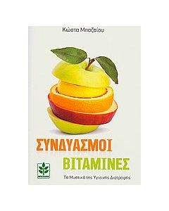 Συνδυασμοί βιταμίνες