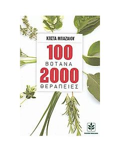 100 βότανα 2000 θεραπείες