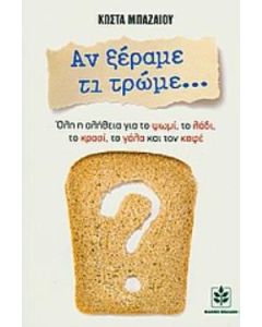 Αν ξέραμε τι τρώμε...