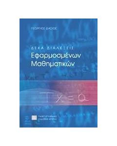 Δέκα διαλέξεις εφαρμοσμένων μαθηματικών