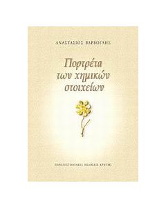 Πορτρέτα των χημικών στοιχείων