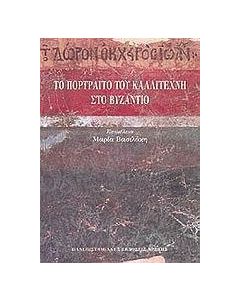 Το πορτραίτο του καλλιτέχνη στο Βυζάντιο