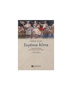 Σειρήνεια δείπνα