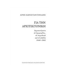 Για την αρχιτεκτονική