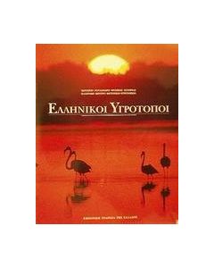 Ελληνικοί υγρότοποι