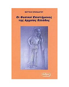Οι φυσικοί επιστήμονες της αρχαίας Ελλάδος