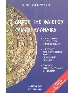 Ο δίσκος της Φαιστού μιλάει ελληνικά