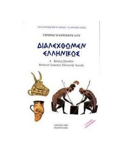 Διαλεχθώμεν ελληνικώς