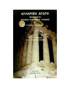 Μαθήματα αρχαίας ελληνικής γλώσσης - Γ κύκλος σπουδών
