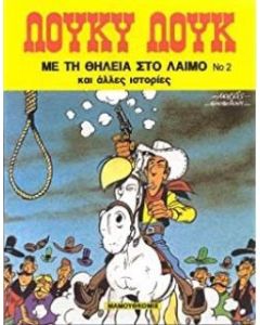 Με τη θηλιά στο λαιμό