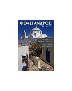 Φολέγανδρος, Σίκινος