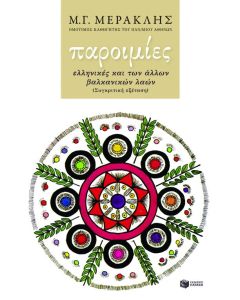 Παροιμίες ελληνικές και των άλλων βαλκανικών λαών