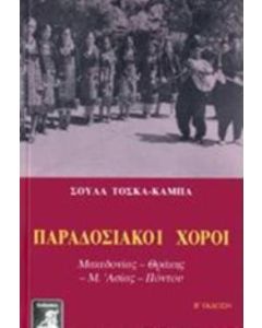 Παραδοσιακοί χοροί