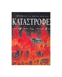 Μαθαίνω τα πάντα για τις καταστροφές