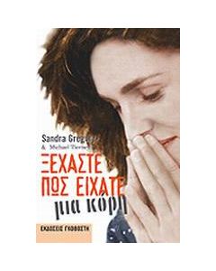 Ξεχάστε πως είχατε μια κόρη