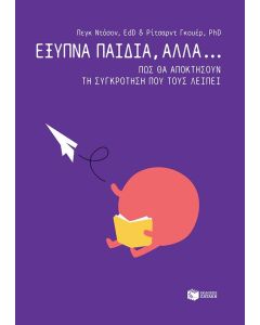 Έξυπνα παιδιά, αλλά...