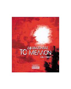 Διαβάζοντας το μέλλον