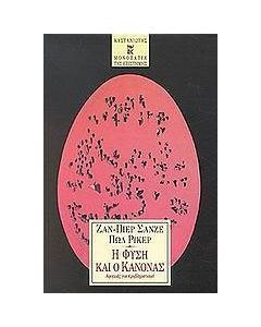 Η φύση και ο κανόνας