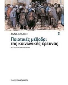 Ποιοτικές μέθοδοι της κοινωνικής έρευνας