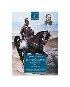 Οι Ελληνόβλαχοι (Αρμάνοι)