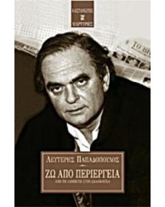 Ζω από περιέργεια