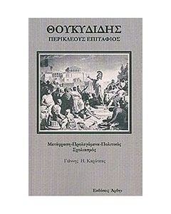 Περικλέους Επιτάφιος