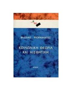 Κοινωνική θεωρία και αισθητική