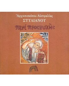 Περί προσευχής