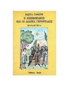 Ο Νικηφοράκος και οι δώδεκα γεροντάδες