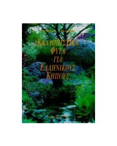 Καλλωπιστικά φυτά για ελληνικούς κήπους