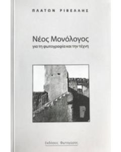 Νέος μονόλογος για τη φωτογραφία και την τέχνη
