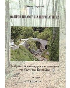 Οδηγός Πηλίου για περιπατητές