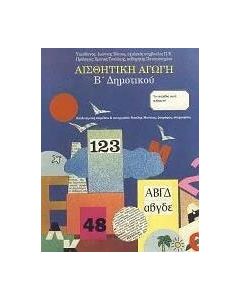 Αισθητική αγωγή Β΄ δημοτικού