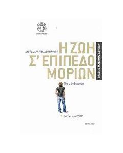 Η ζωή σ' επίπεδο μορίων