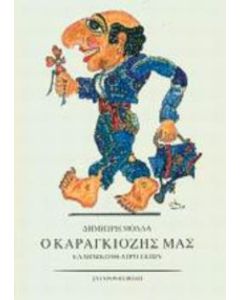 Ο Καραγκιόζης μας