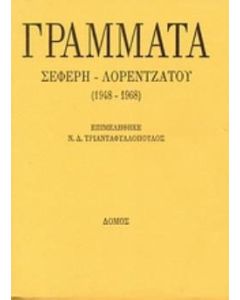 Γράμματα Σεφέρη - Λορεντζάτου (1948 - 1968)